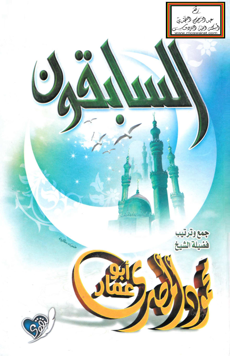 غلاف كتاب السابقون - محمود المصري