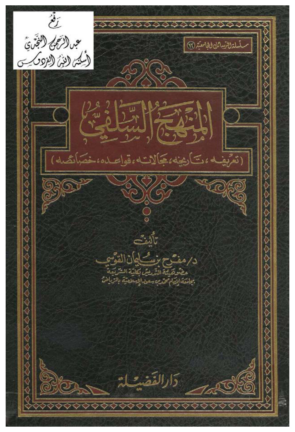 غلاف كتاب المنهج السلفي ( تعريفه ، تاريخه ، مجالاته ، قواعده ، خصائصه ) ، (دكتوراة) ، د. مفرح بن سليمان القوسي