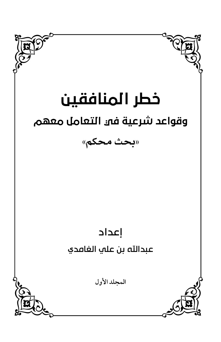 غلاف كتاب خطر المنافقين وقواعد شرعية في التعامل معهم (دكتوراه) - د. عبد الله الغامدي