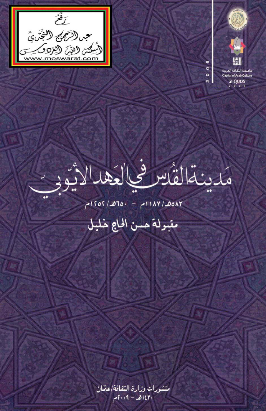 غلاف كتاب مدينة القدس في العهد الأيوبي  (ماجستير) - مقبولة خليل
