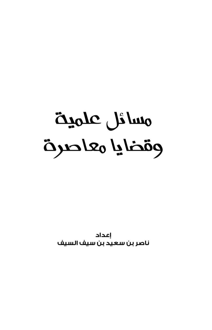 غلاف كتاب مسائل علمية وقضايا معاصرة -  ناصر السيف