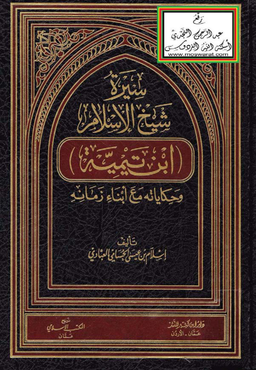 غلاف كتاب سيرة شيخ الإسلام ابن تيمية وحكاياته مع أبناء زمانه - إسلام بن عيسى الحسامي العبادي