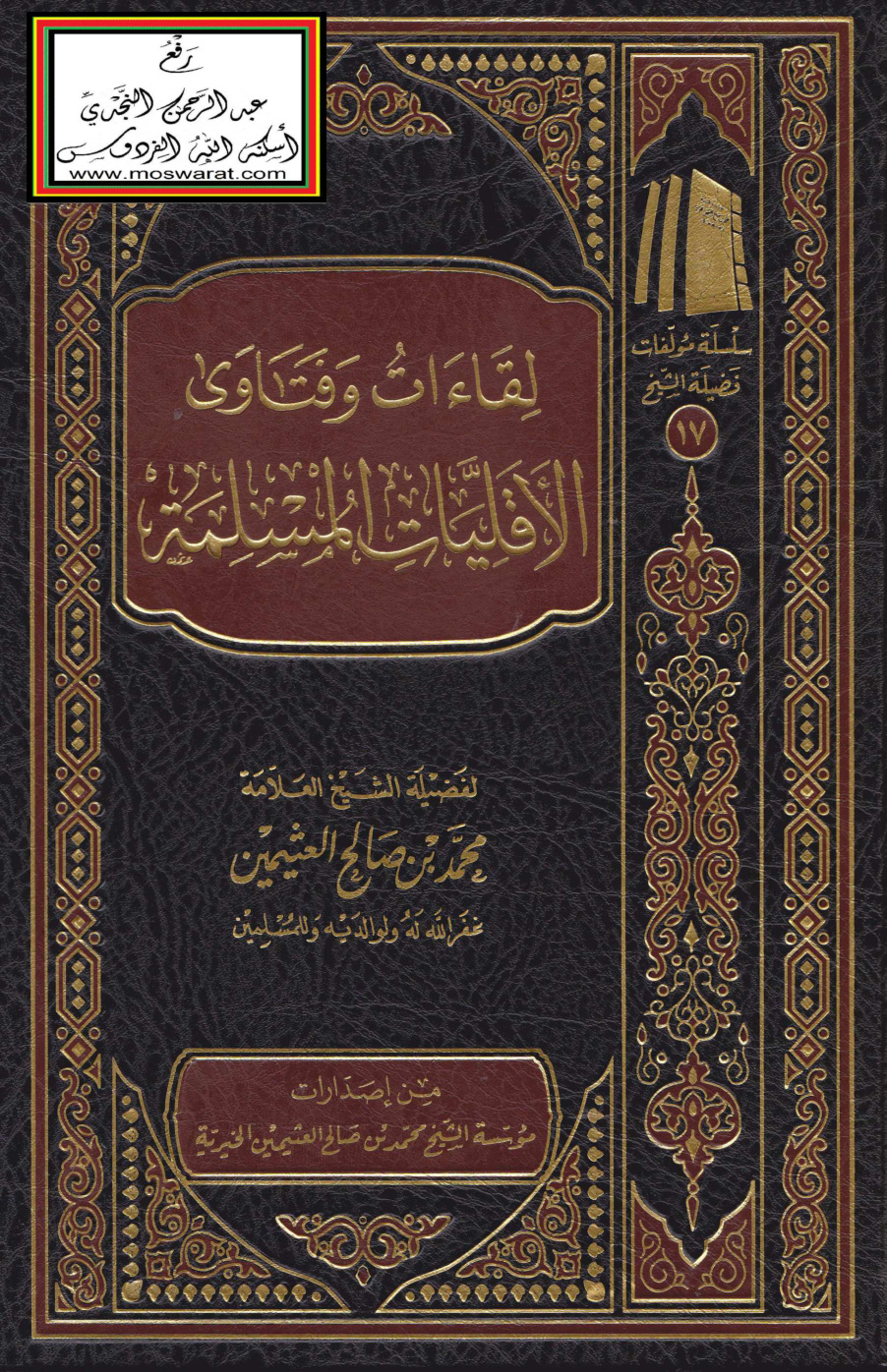 غلاف كتاب لقاءات وفتاوى الأقليات المسلمة - ابن عثيمين