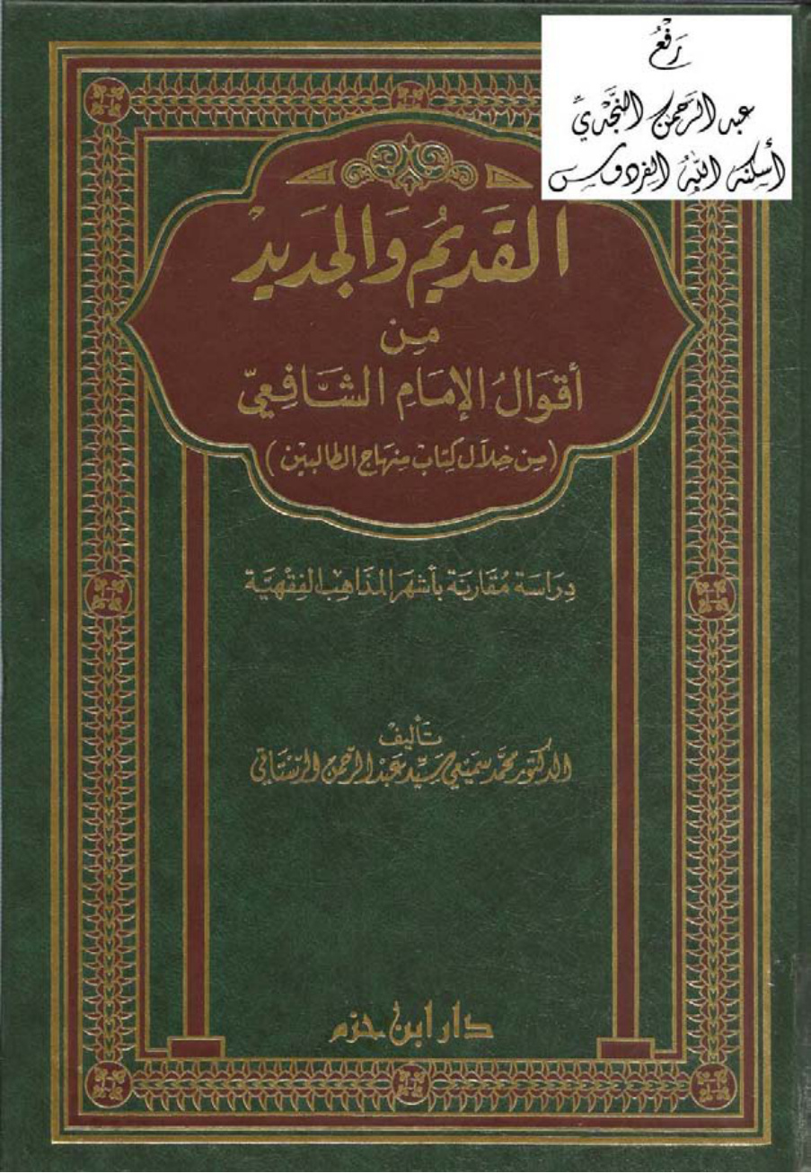 غلاف كتاب القديم والجديد من أقوال الإمام الشافعي ، محمد سميعي الرستاقي (دكتوراة)