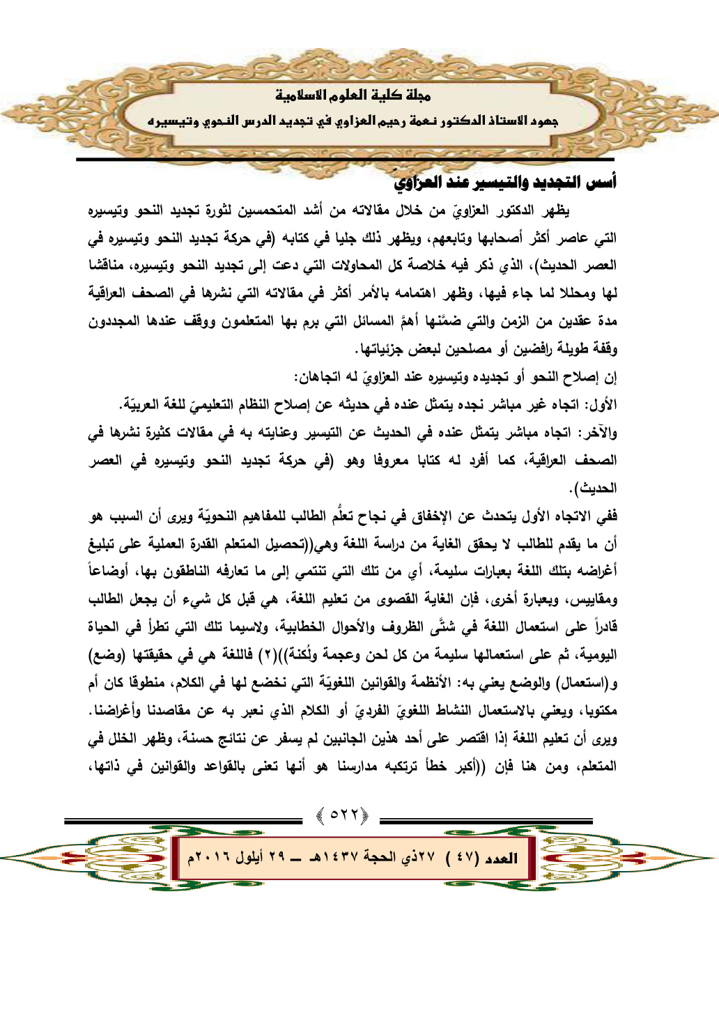 غلاف كتاب جهود الأستاذ الدكتور نعمة رحيم العزاوي في تجديد الدرس النحوي وتيسيره - د. كريم الربيعي