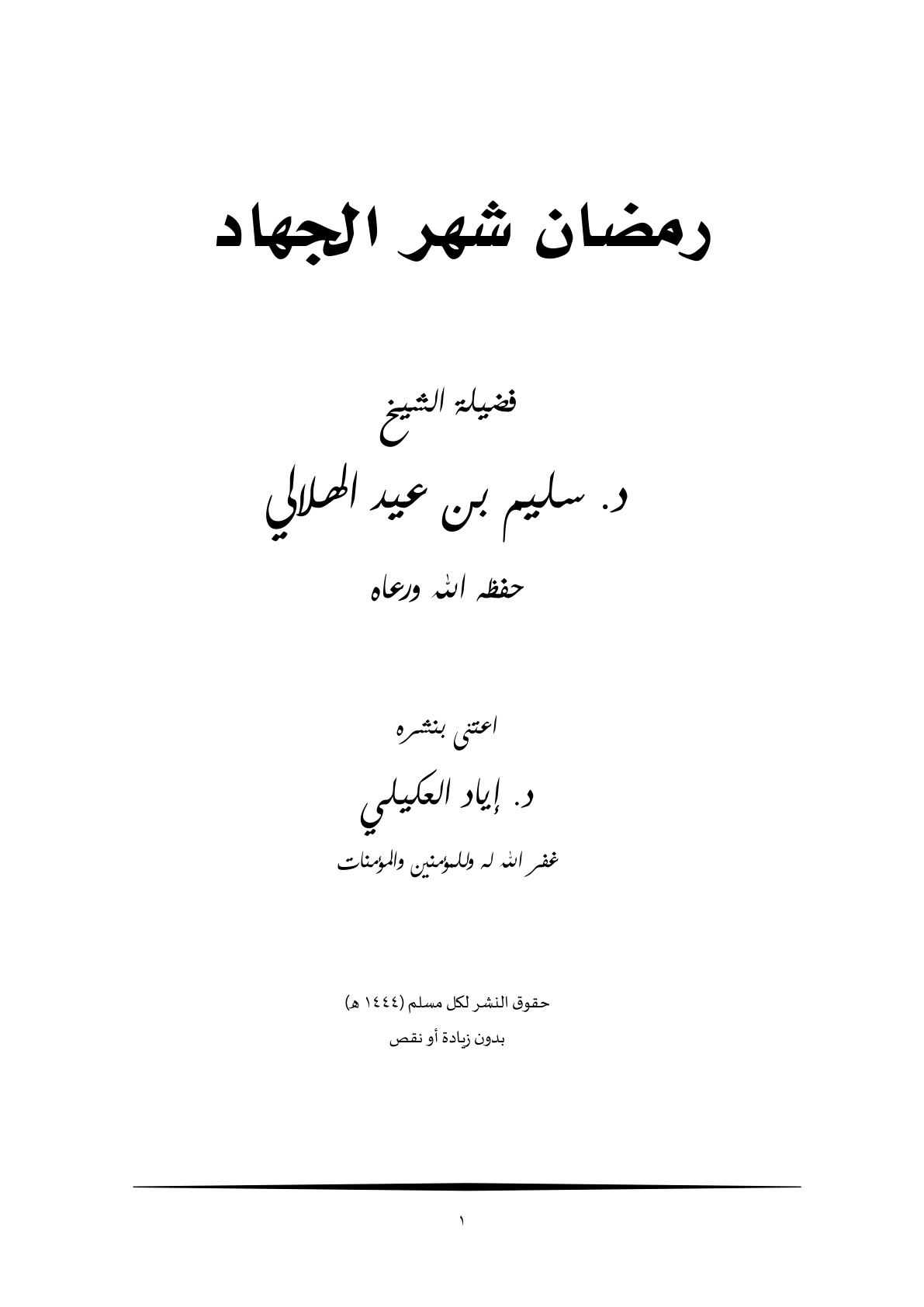 غلاف كتاب رمضان شهر الجهاد - د. سليم الهلالي ت د. إياد العكيلي