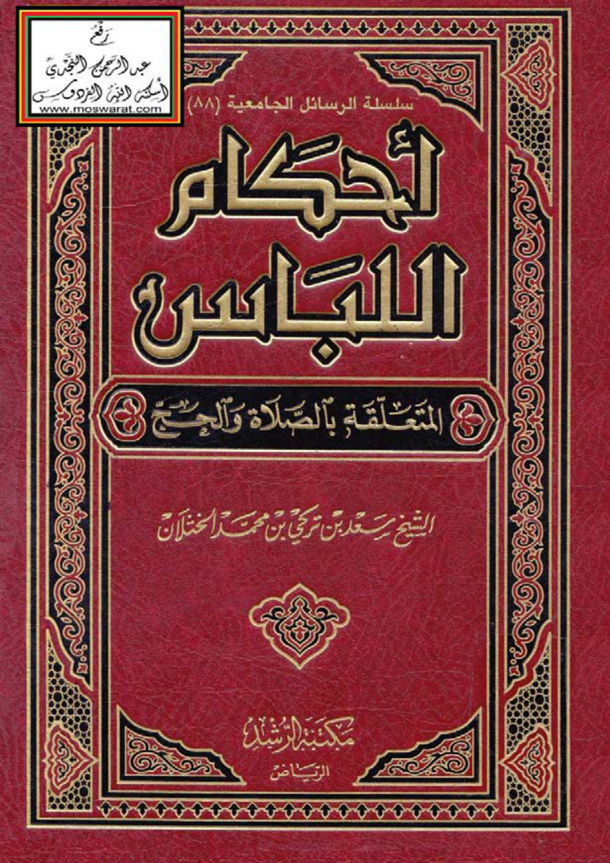 غلاف كتاب أحكام اللباس المتعلقة بالصلاة والحج  (ماجستير) - أ.د. سعد بن تركي الخثلان
