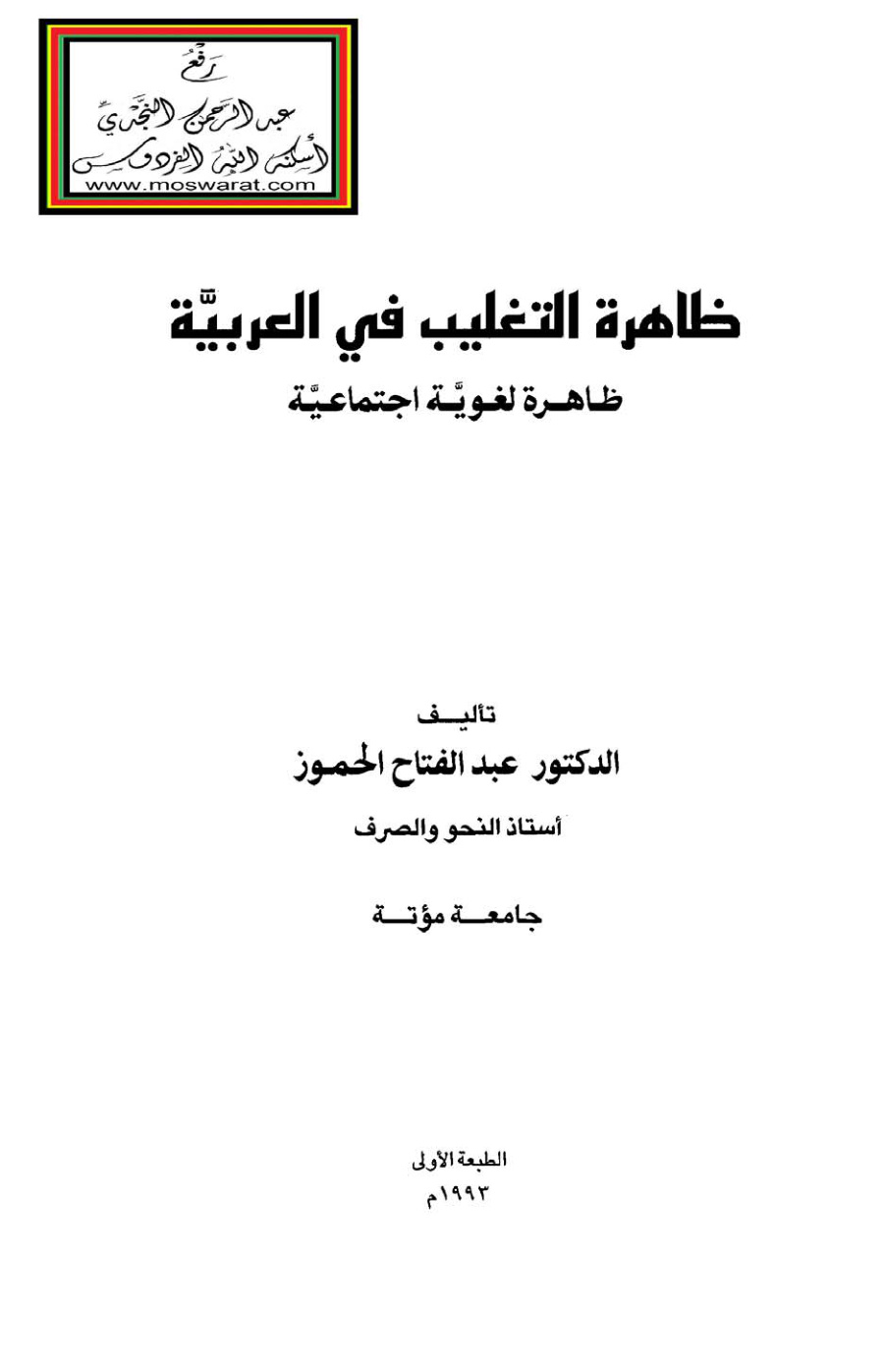غلاف كتاب ظاهرة التغليب في العربية (ظاهرة لغوية اجتماعية) - د. عبد الفتاح الحموز