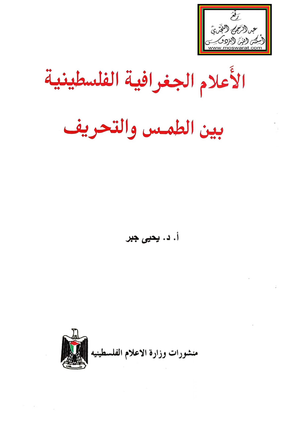 غلاف كتاب الأعلام الجغرافية الفلسطينية بين الطمس والتحريف - أ.د. يحيى جبر