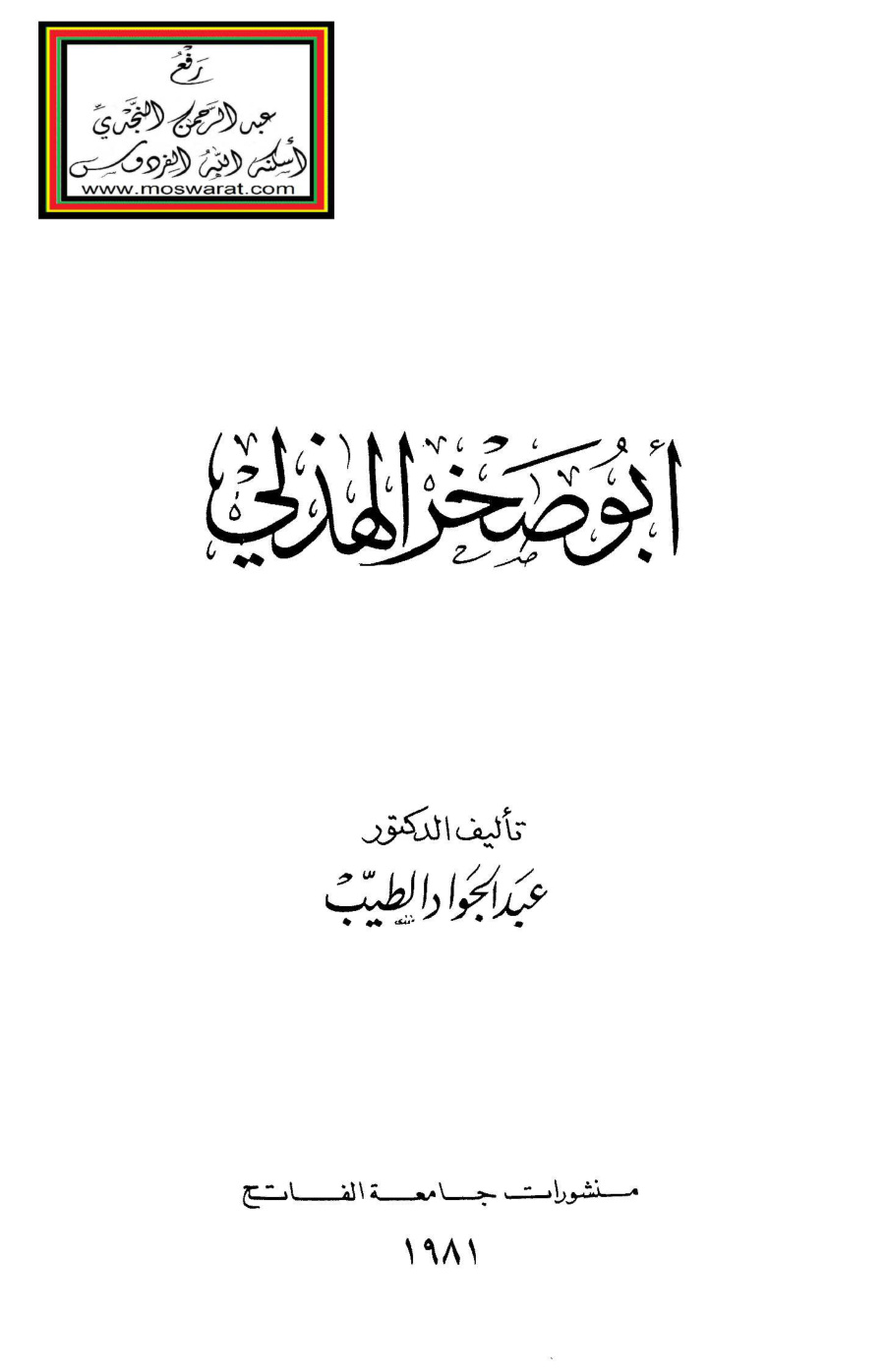 غلاف كتاب أبو صخر الهذلي - د. عبد الجواد الطيب
