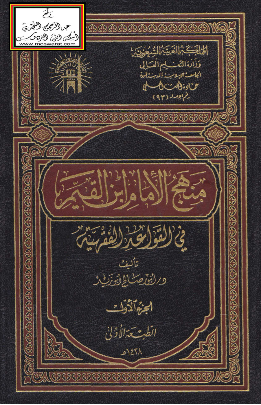 غلاف كتاب منهج الإمام ابن القيم في القواعد الفقهية (دكتوراه) - د. أنور أبو زيد