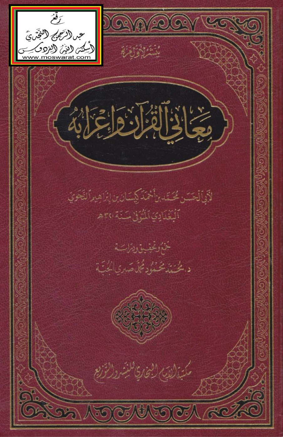 غلاف كتاب معاني القرآن وإعرابه - لابن كيسان النحوي