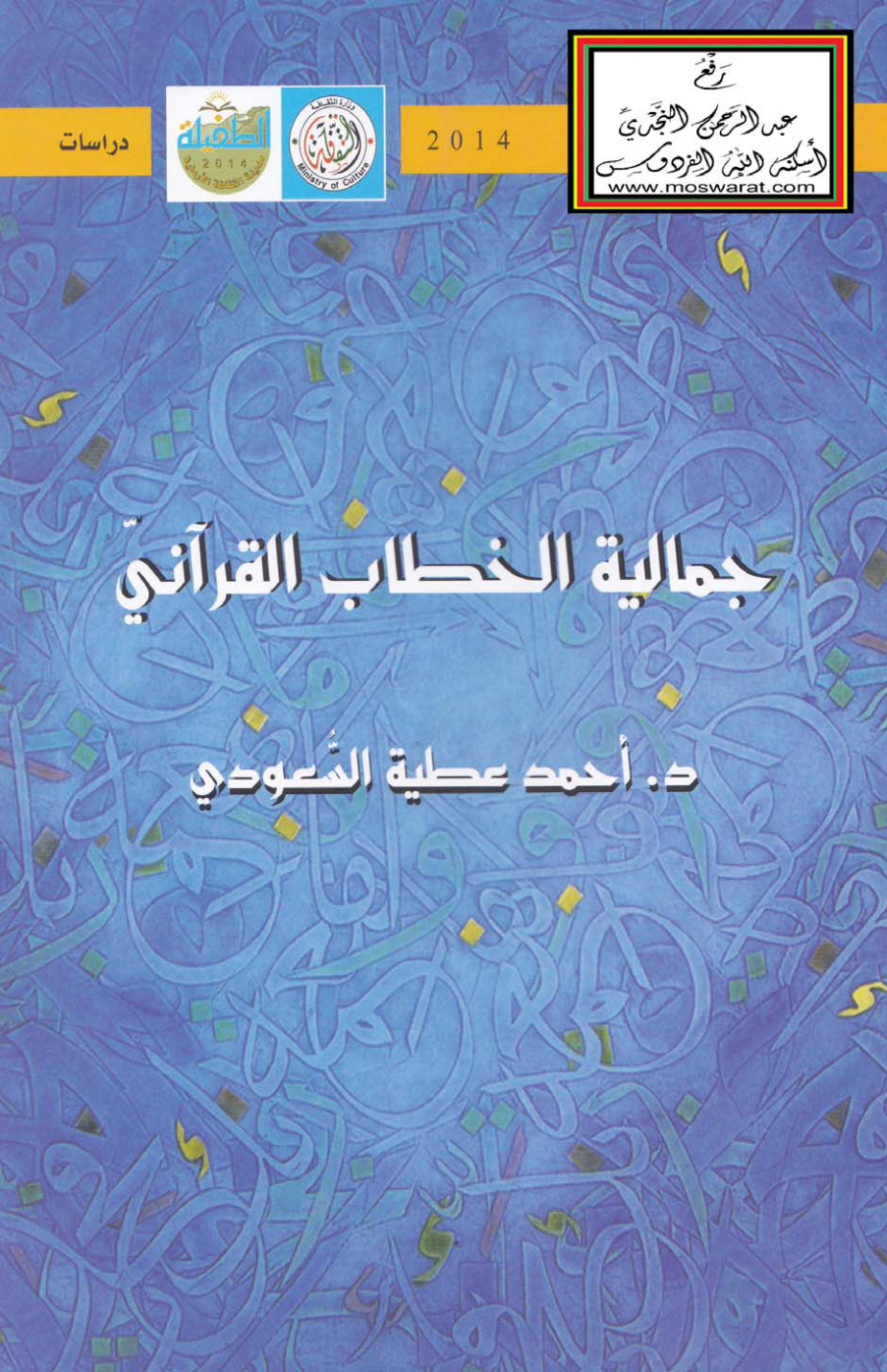 غلاف كتاب جمالية الخطاب القرآني - د.  أحمد السعودي
