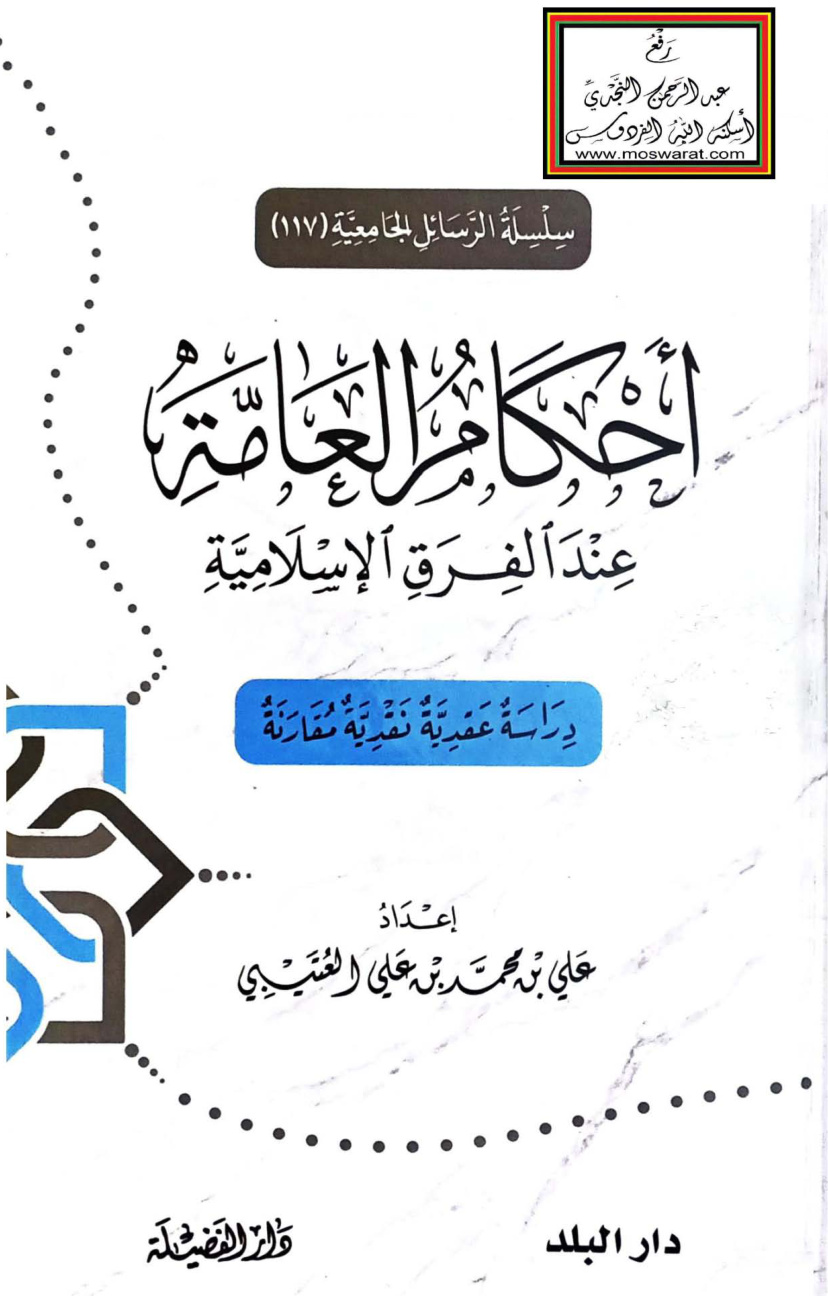 غلاف كتاب أحكام العامة عند الفرق الإسلامية (ماجستير) - علي العتيبي