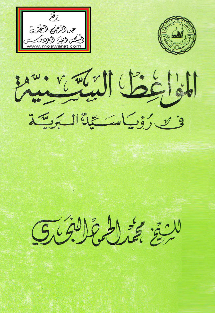 غلاف كتاب المواعظ السنية في رؤيا سيد البرية ( وهي الرؤيا التي رأى فيها النبي عقوبة الكذاب والزاني وآكل الربا إلخ ) - محمد الحمود النجدي