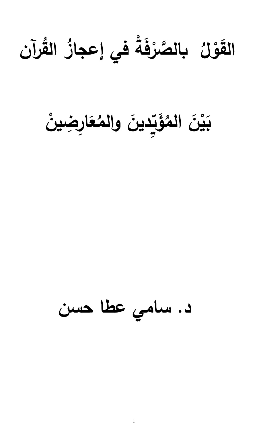 غلاف كتاب القول بالصرفة في إعجاز القرآن بين المؤيدين والمعارضين - د. سامي عطا حسن