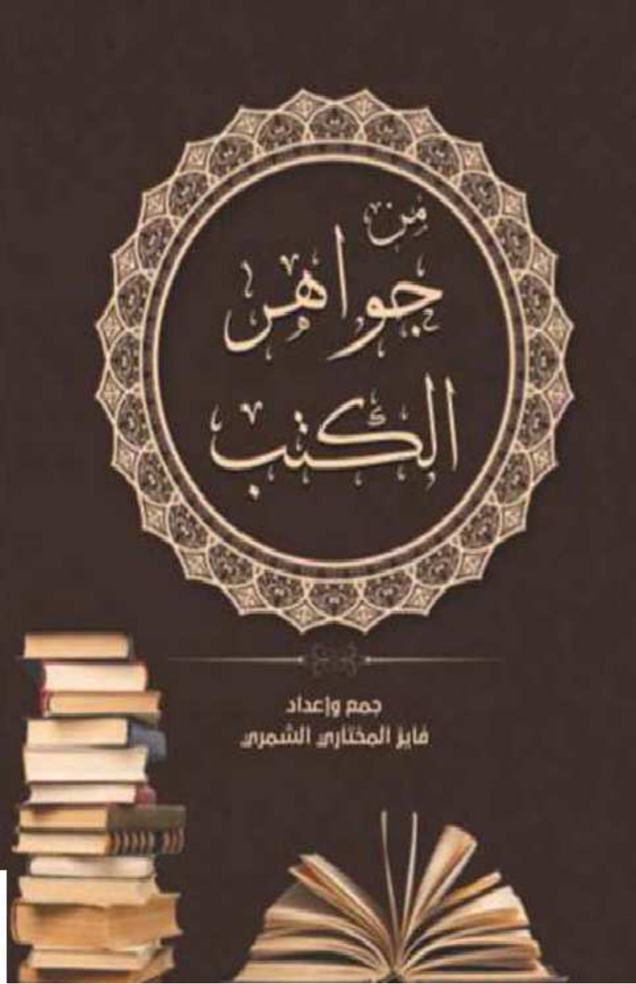 غلاف كتاب من جواهر الكتب - فايز الشمري