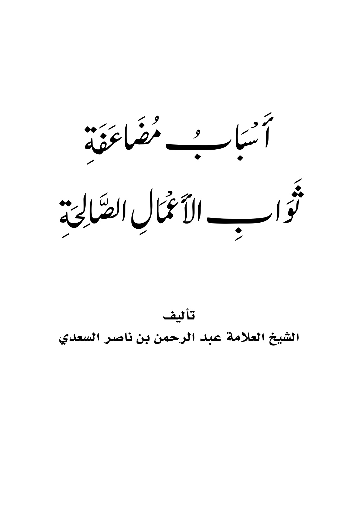 غلاف كتاب أسباب مضاعفة ثواب الأعمال الصالحة - عبد الرحمن السعدي