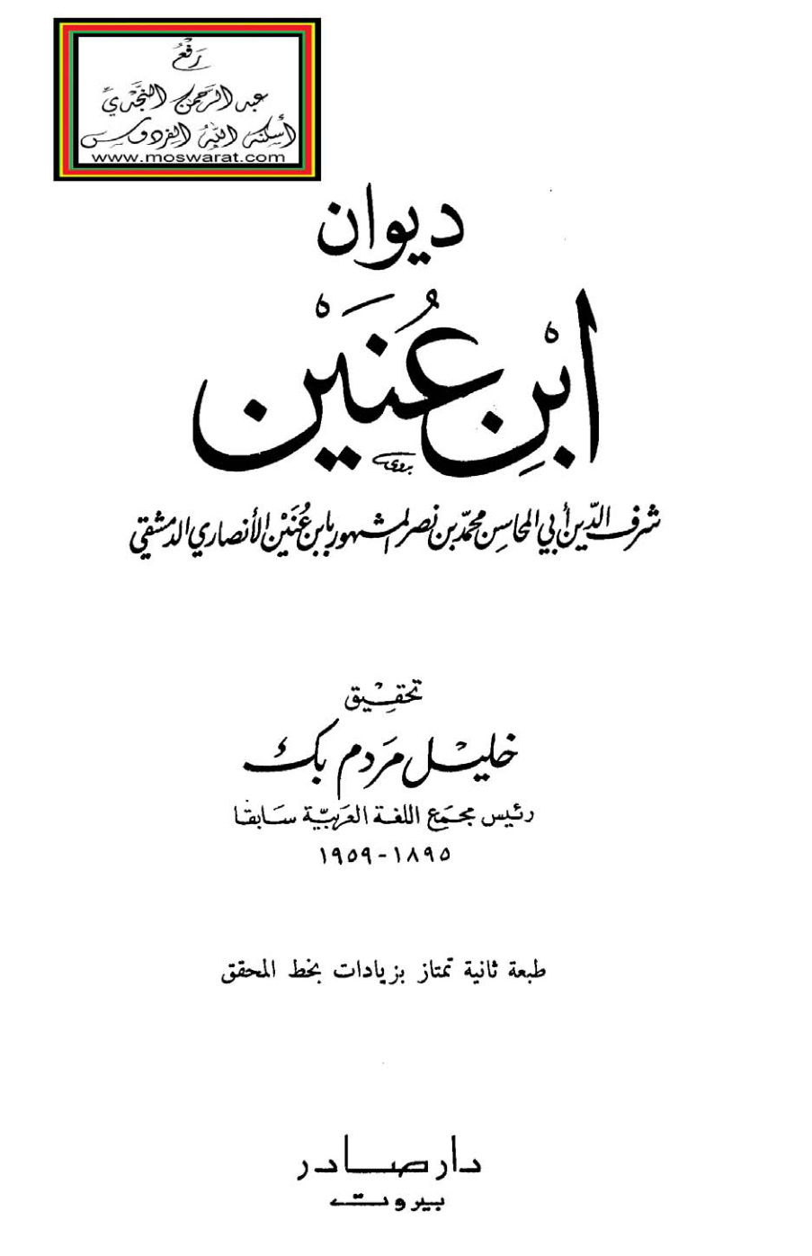 غلاف كتاب ديوان ابن عُنَيْن - ت خليل مردم بك
