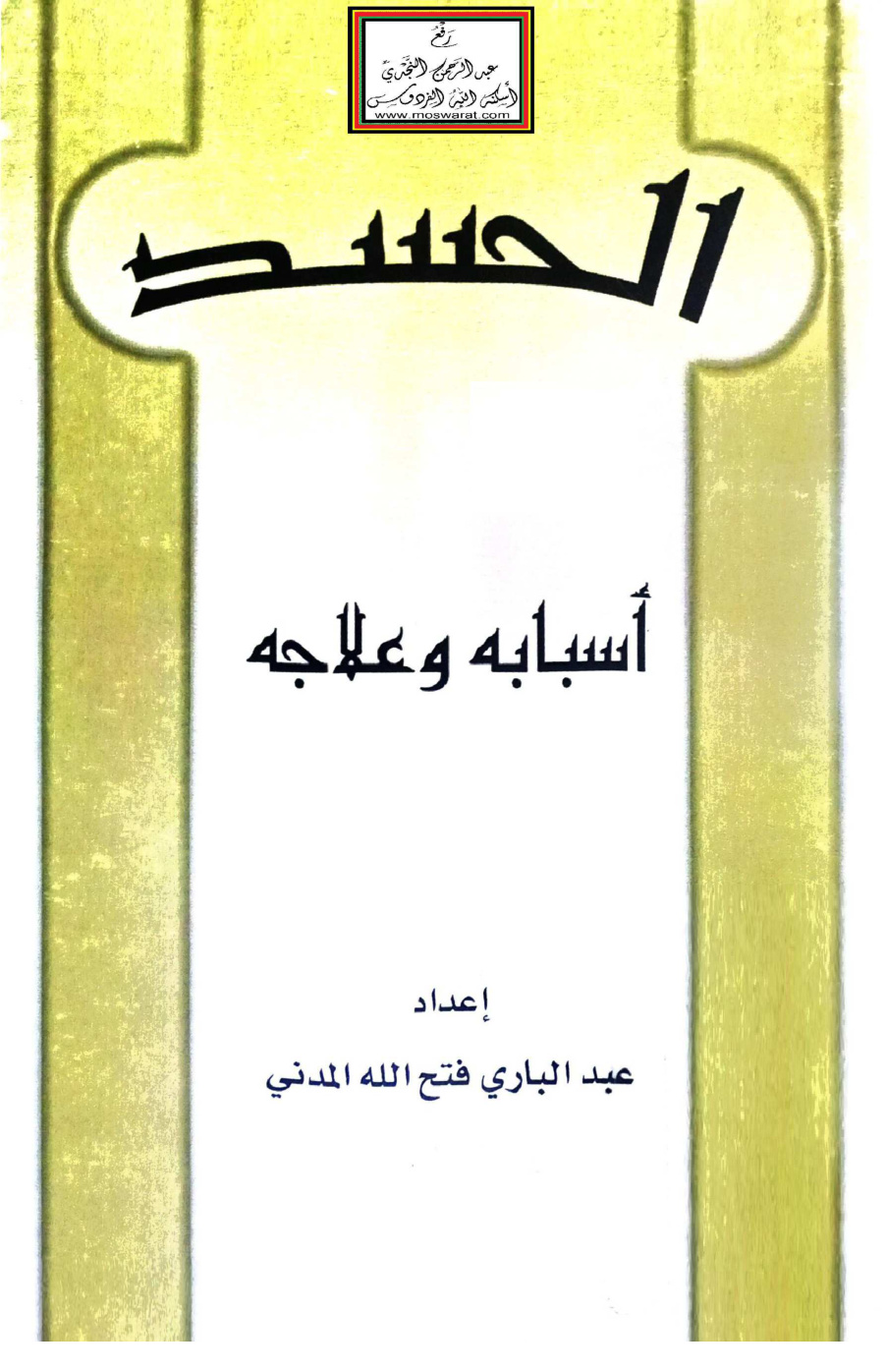 غلاف كتاب الحسد (أسبابه وعلاجه) - عبد الباري المدني