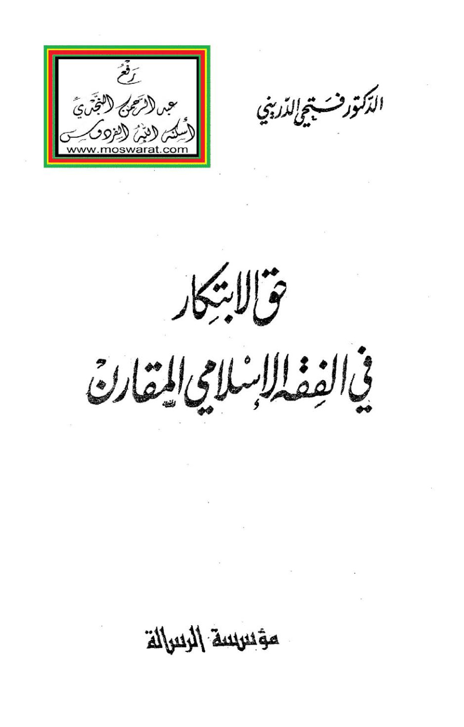 غلاف كتاب حق الابتكار في الفقه الإسلامي المقارن ، د. فتحي الدريني