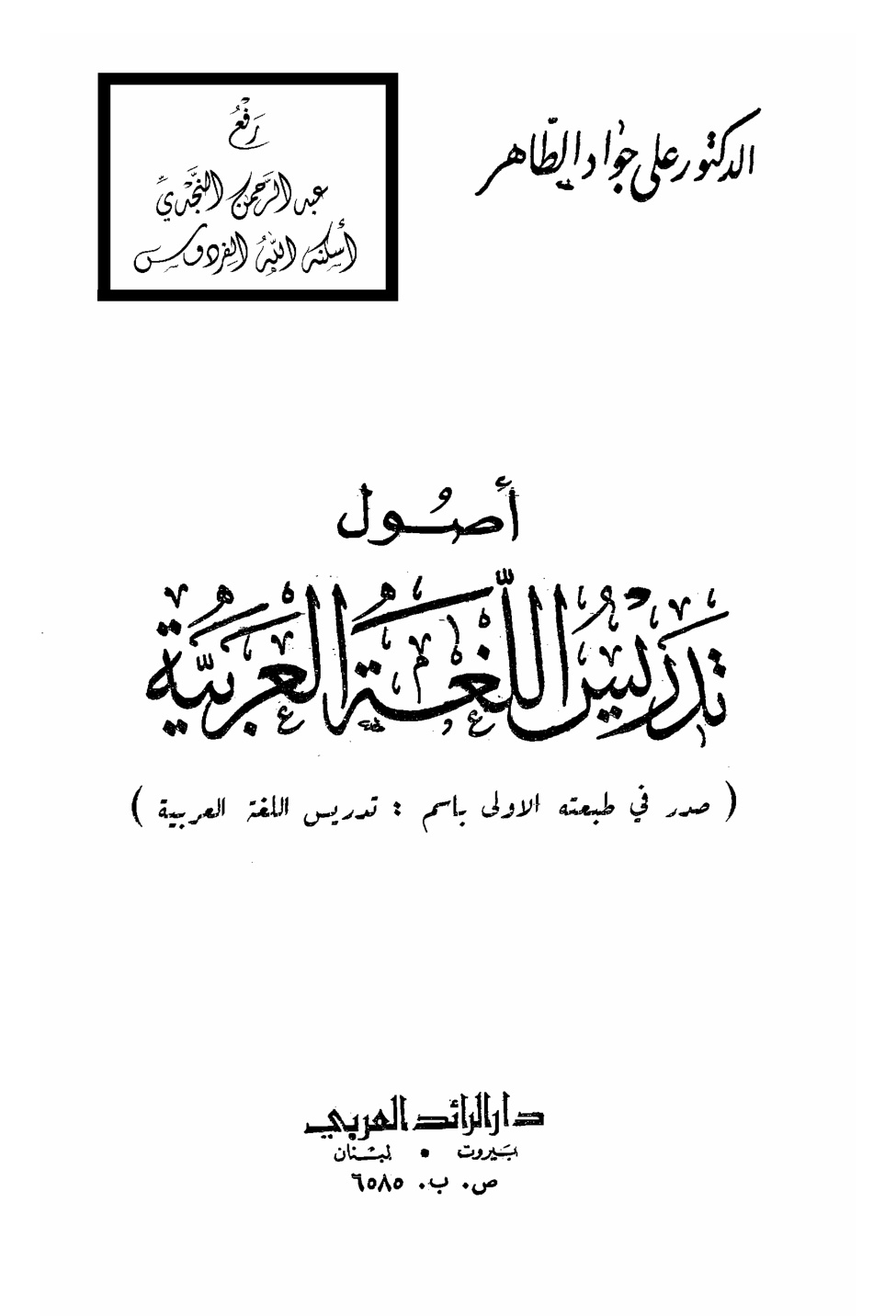 غلاف كتاب أصول تدريس اللغة العربية ، د. علي جواد الطاهر