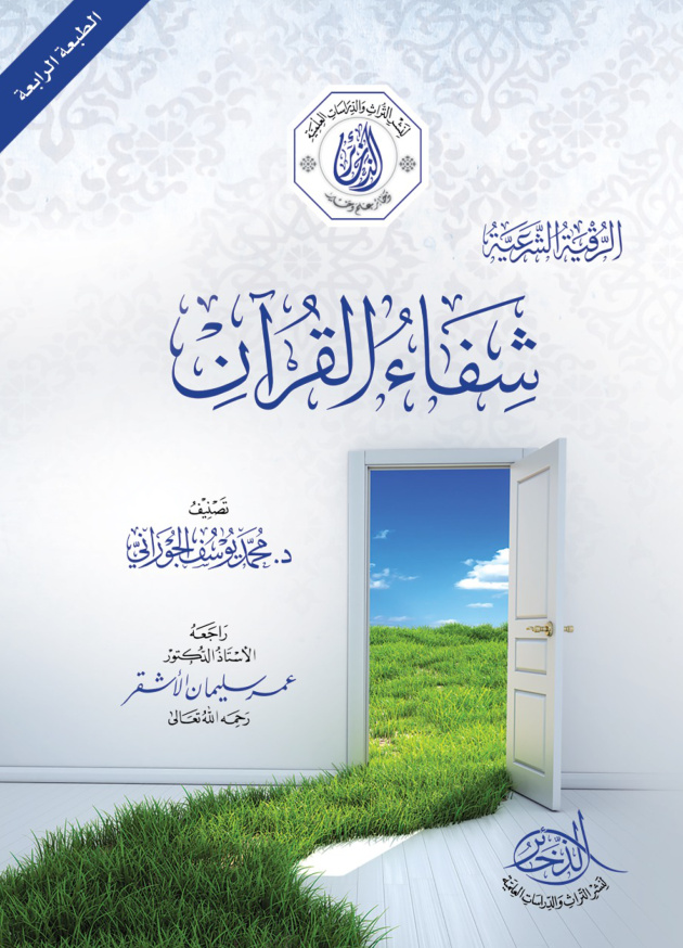 غلاف كتاب شفاء القرآن -  د. محمد الجوراني