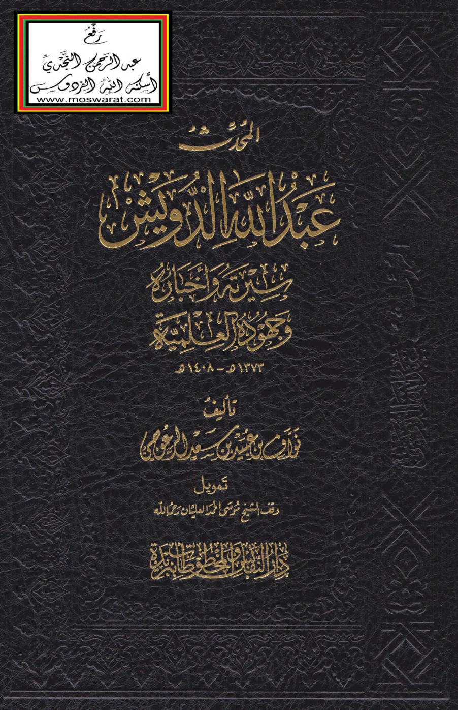 غلاف كتاب المحدث عبد الله الدويش سيرته وأخباره وجهوده العلمية - نواف الرعوجي