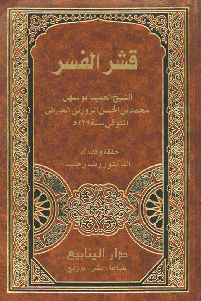 غلاف كتاب قشر الفسر ، محمد بن الحسن الزوزني العارض ، ت د. رضا رجب