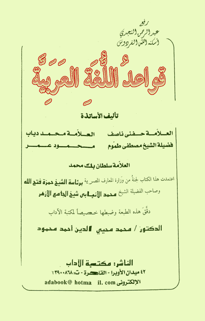 غلاف كتاب قواعد اللغة العربية ، حفني ناصف ، محمد دياب ـ مصطفى طموم ـ محمود عمر ـ سلطان بك محمد