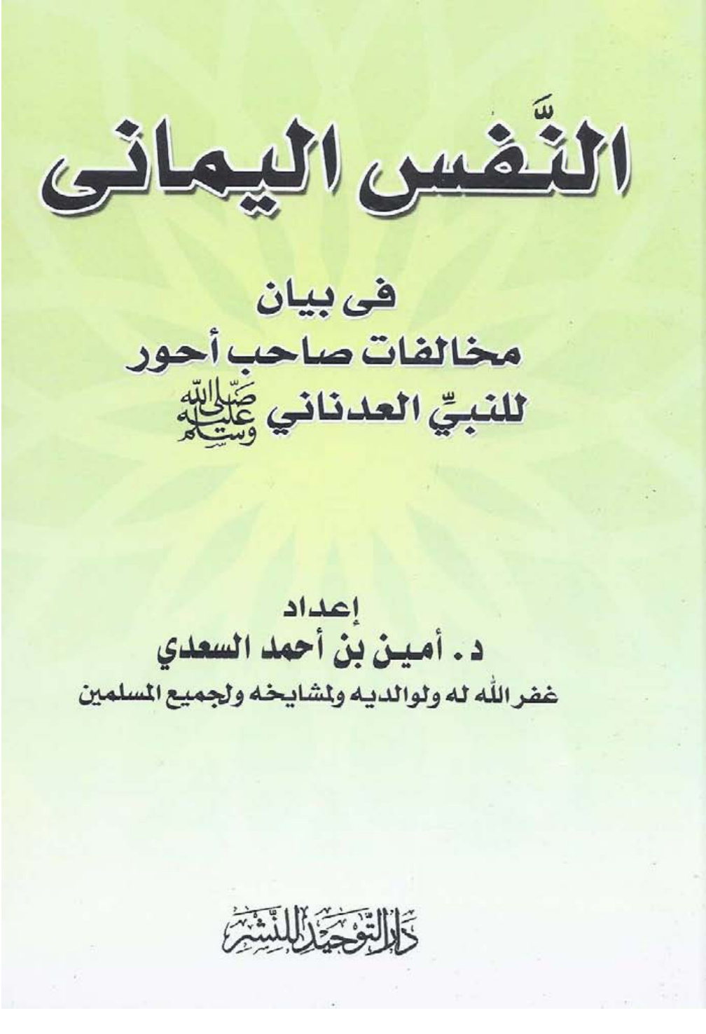 غلاف كتاب النفس اليماني في بيان مخالفات صاحب أحور للنبي العدناني صلى الله عليه وسلم (رد على أبي بكر العدني بن علي المشهور) - د. أمين السعدي