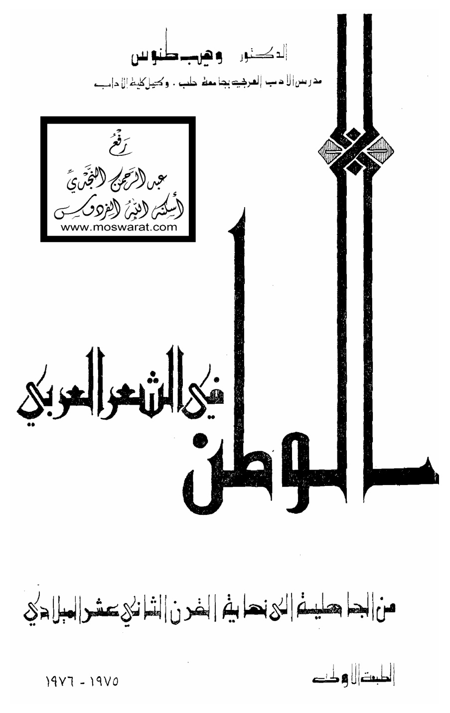غلاف كتاب الوطن في الشعر العربي من الجاهلية إلى نهاية القرن الثاني عشر الميلادي ، د. وهيب طنوس
