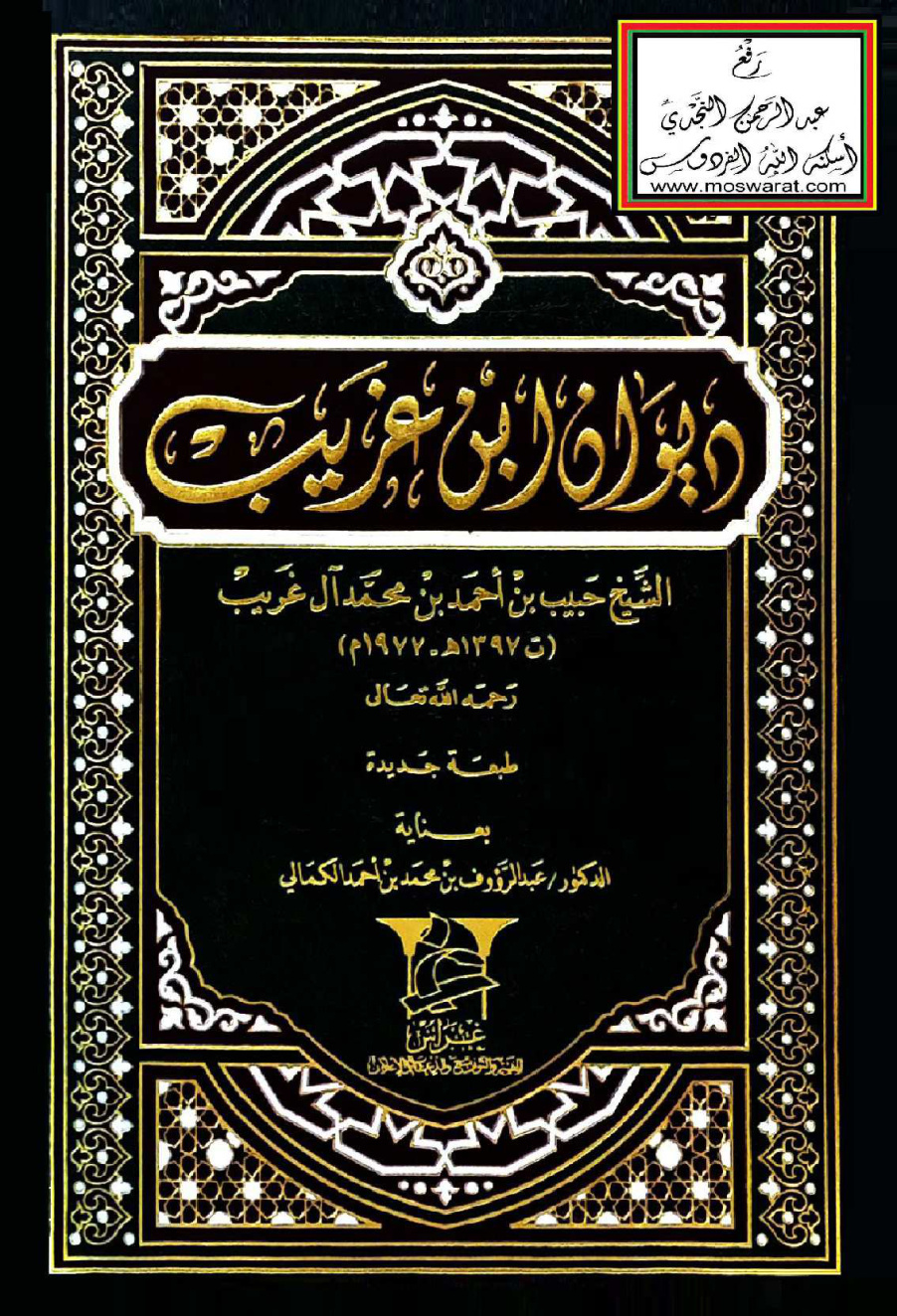 غلاف كتاب ديوان ابن غريب - ت د. عبد الرؤوف الكمالي