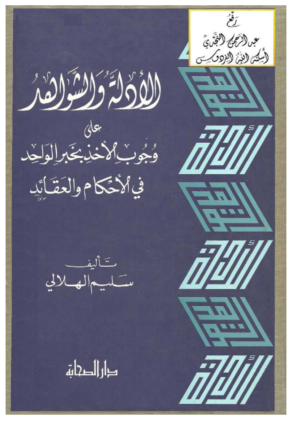 غلاف كتاب الأدلة والشواهد على وجوب الأخذ بخبر الواحد في الأحكام والعقائد ، سليم الهلالي