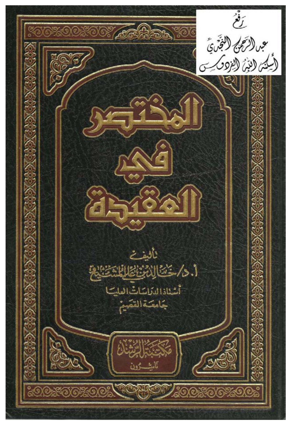 غلاف كتاب المختصر في العقيدة ، أ.د. خالد بن علي المشيقح