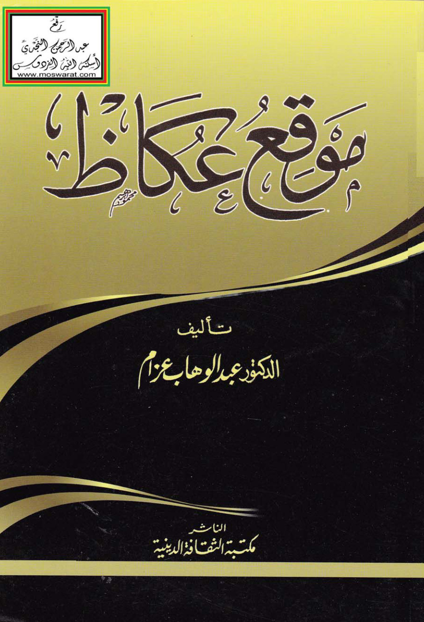غلاف كتاب موقع عكاظ - د. عبد الوهاب عزام