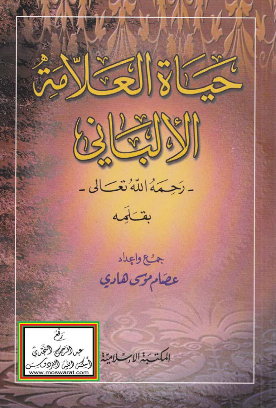 غلاف كتاب حياة العلامة الألباني رحمه الله تعالى بقلمه ، عصام موسى هادي