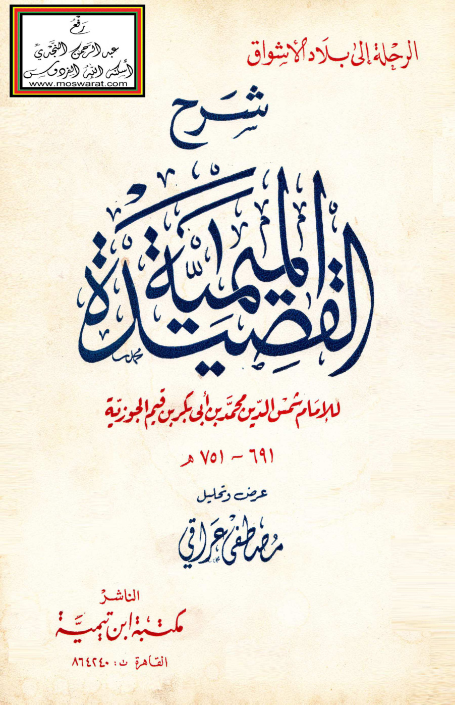 غلاف كتاب شرح القصيدة الميمية للإمام ابن القيم - مصطفى عراقي
