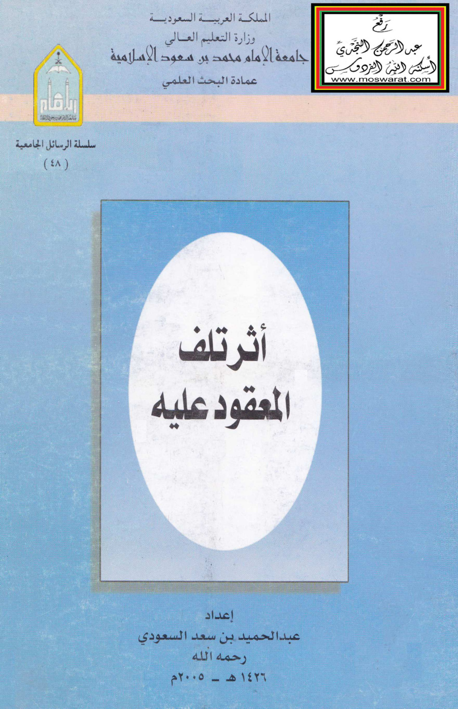 غلاف كتاب أثر تلف المعقود عليه (ماجستير) - عبد الحميد السعودي