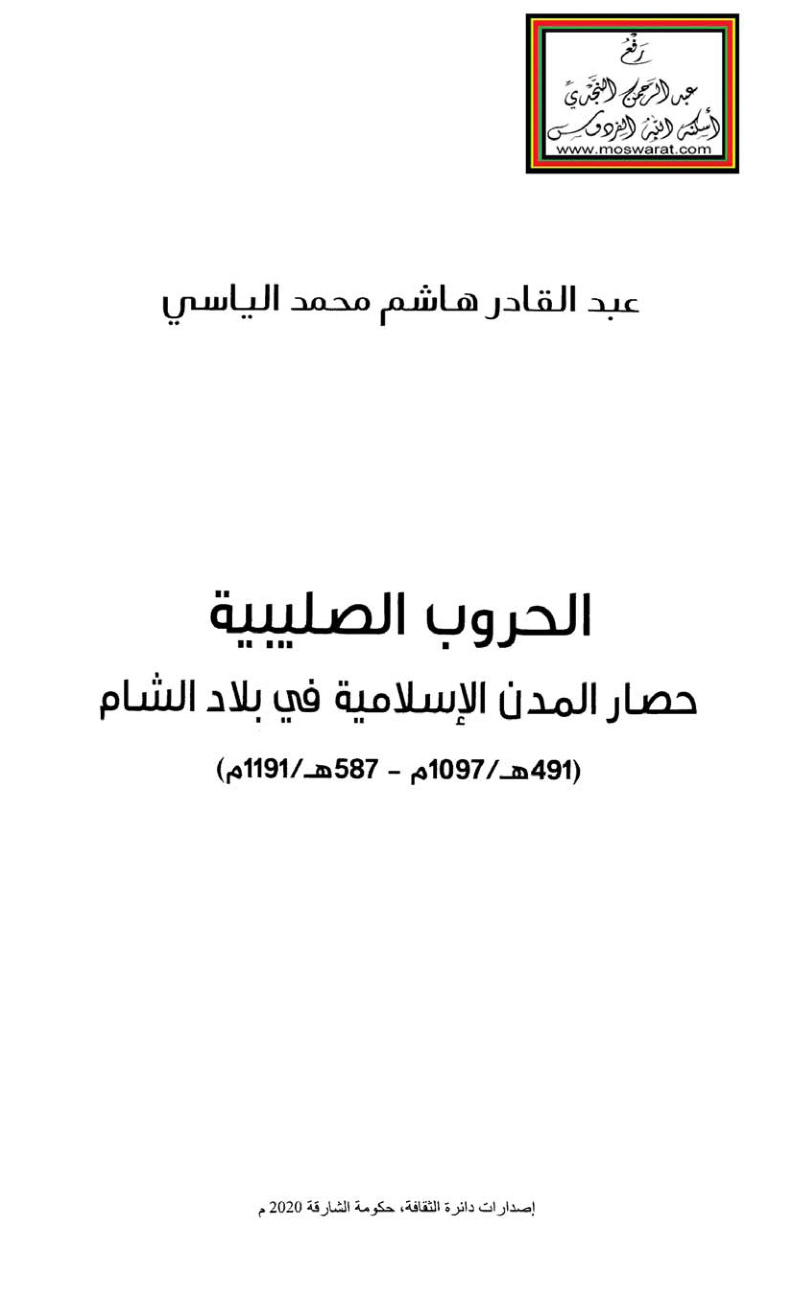 غلاف كتاب الحروب الصليبية (حصار المدن الإسلامية في بلاد الشام) - عبد القادر الياسي