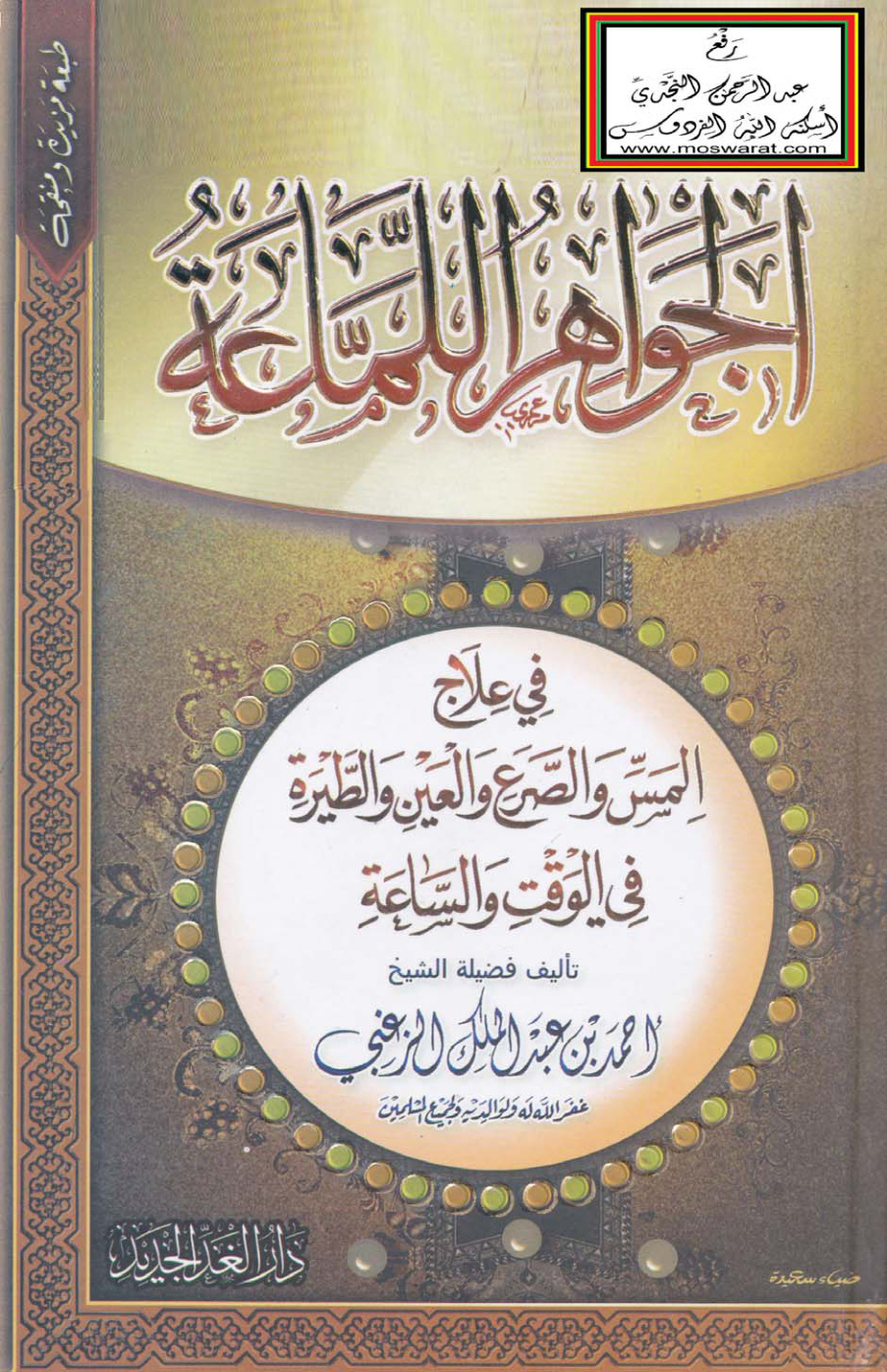غلاف كتاب الجواهر اللماعة في علاج المس والصرع والعين والطيرة في الوقت والساعة - أحمد الزغبي