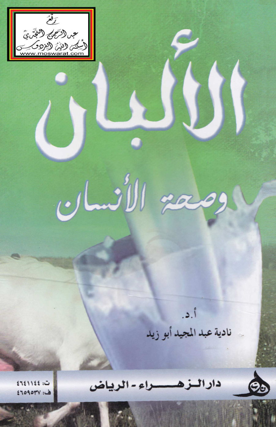 غلاف كتاب الألبان وصحة الإنسان - أ.د. نادية أبو زيد
