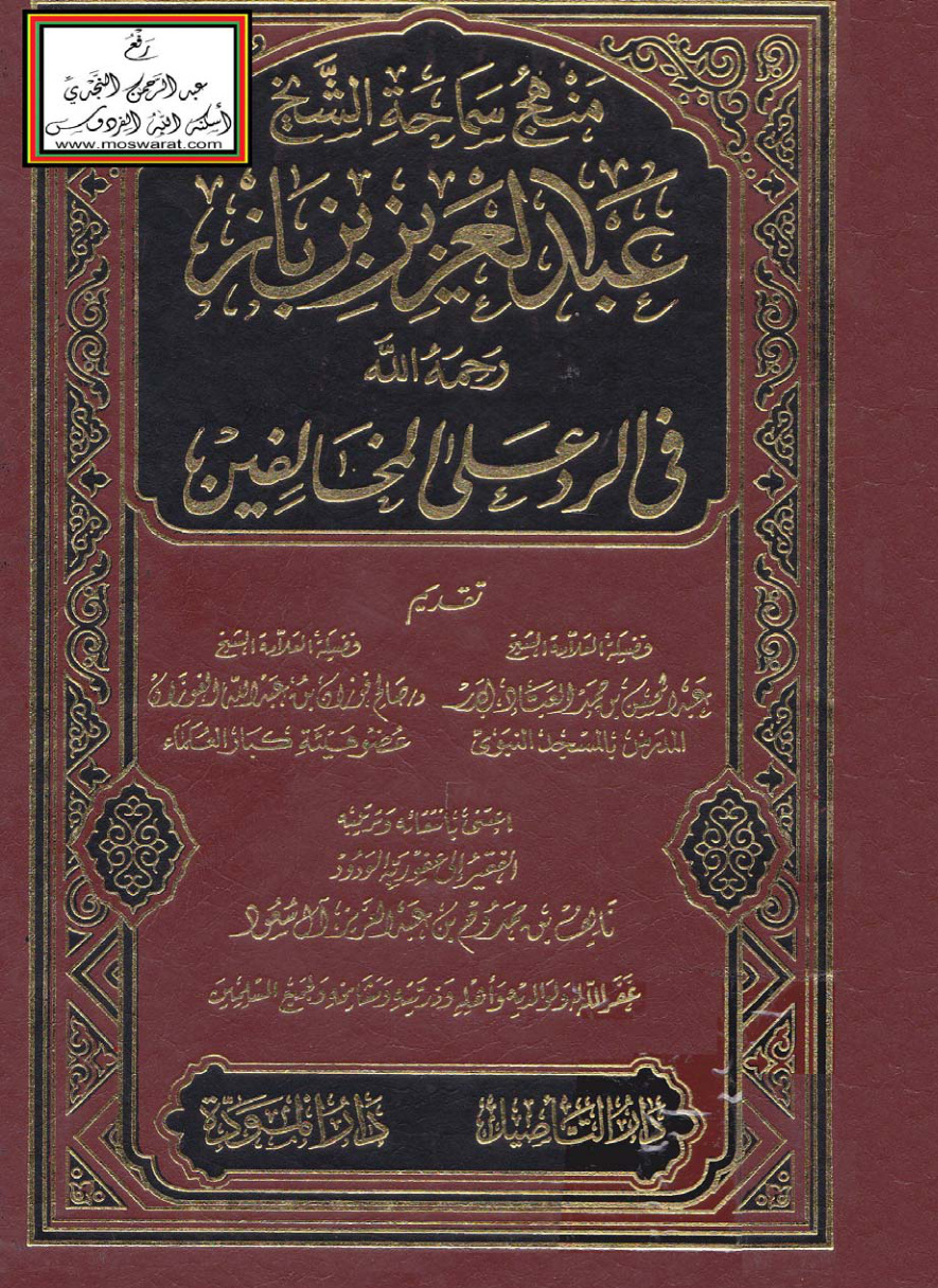 غلاف كتاب منهج سماحة الشيخ عبد العزيز بن باز رحمه الله في الرد على المخالفين - نايف بن ممدوح بن عبد العزيز آل سعود