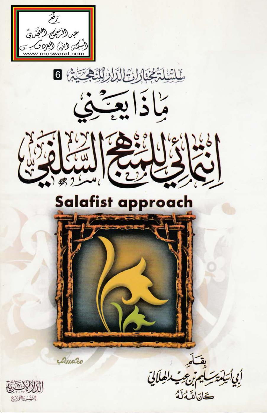 غلاف كتاب ماذا يعني انتمائي للمنهج السلفي - سليم الهلالي