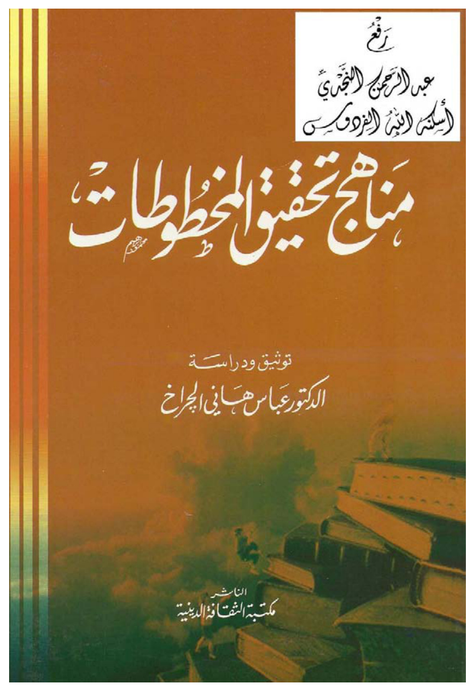 غلاف كتاب مناهج تحقيق المخطوطات ، د. عباس هاني الجراخ