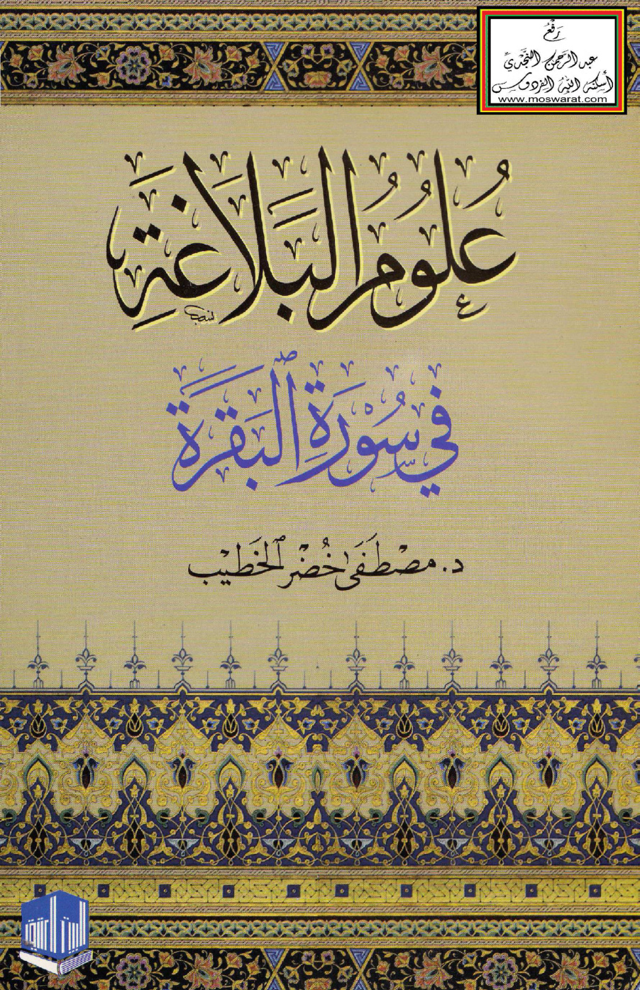غلاف كتاب علوم البلاغة في سورة البقرة - د. مصطفى الخطيب