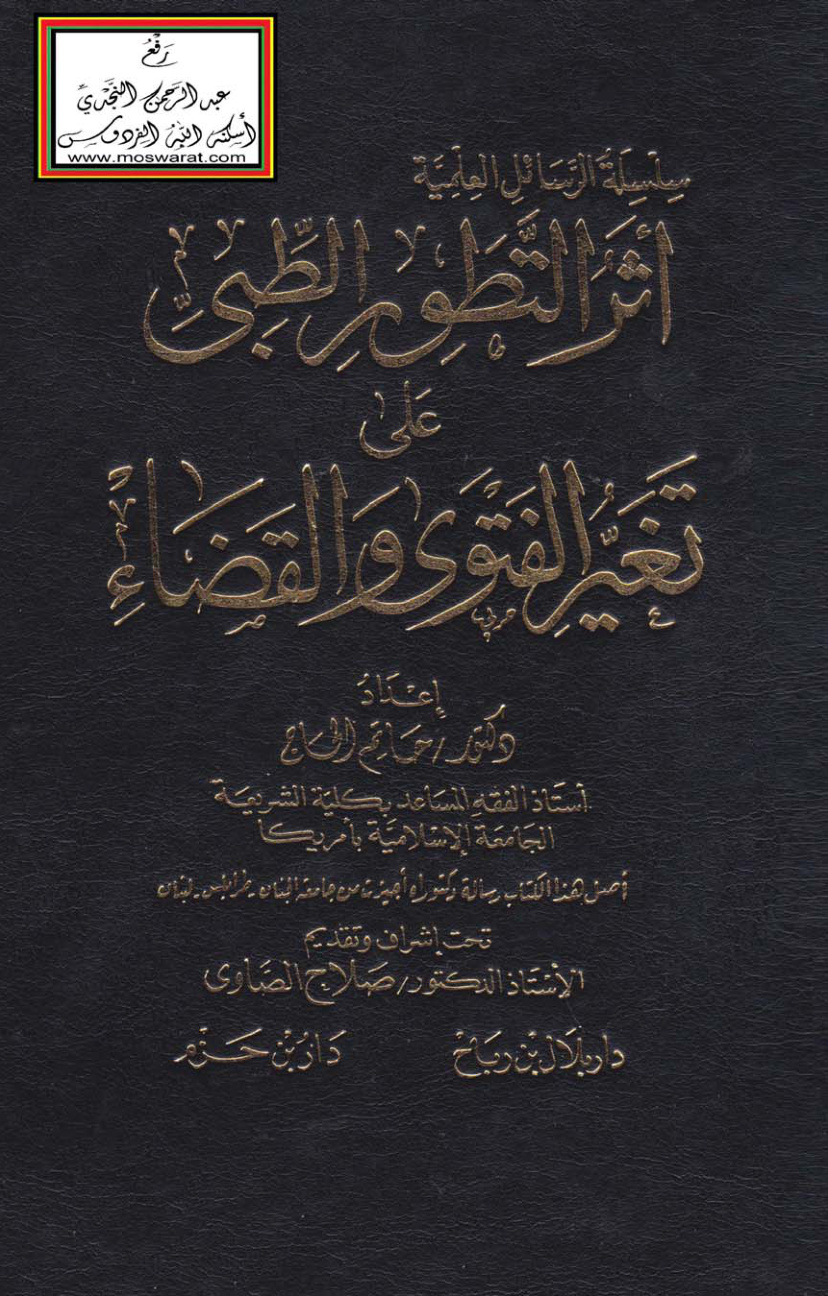 غلاف كتاب أثر التطور الطبي على تغير الفتوى والقضاء (دكتوراه) - د. حاتم الحاج