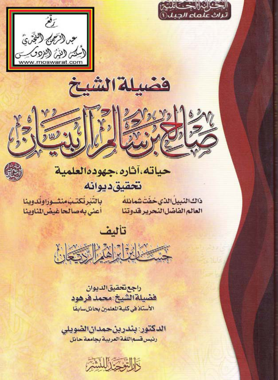 غلاف كتاب فضيلة الشيخ صالح بن سالم آل بنيان (حياته ، آثاره ، جهوده العلمية ، تحقيق ديوانه) ، حسان الرديعان