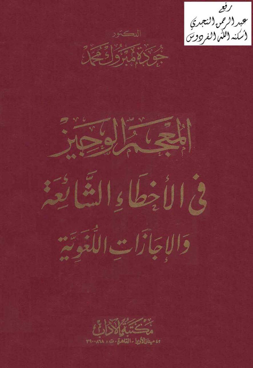 غلاف كتاب المعجم الوجيز في الأخطاء الشائعة والإجازات اللغوية ـ د . جودت مبروك محمد