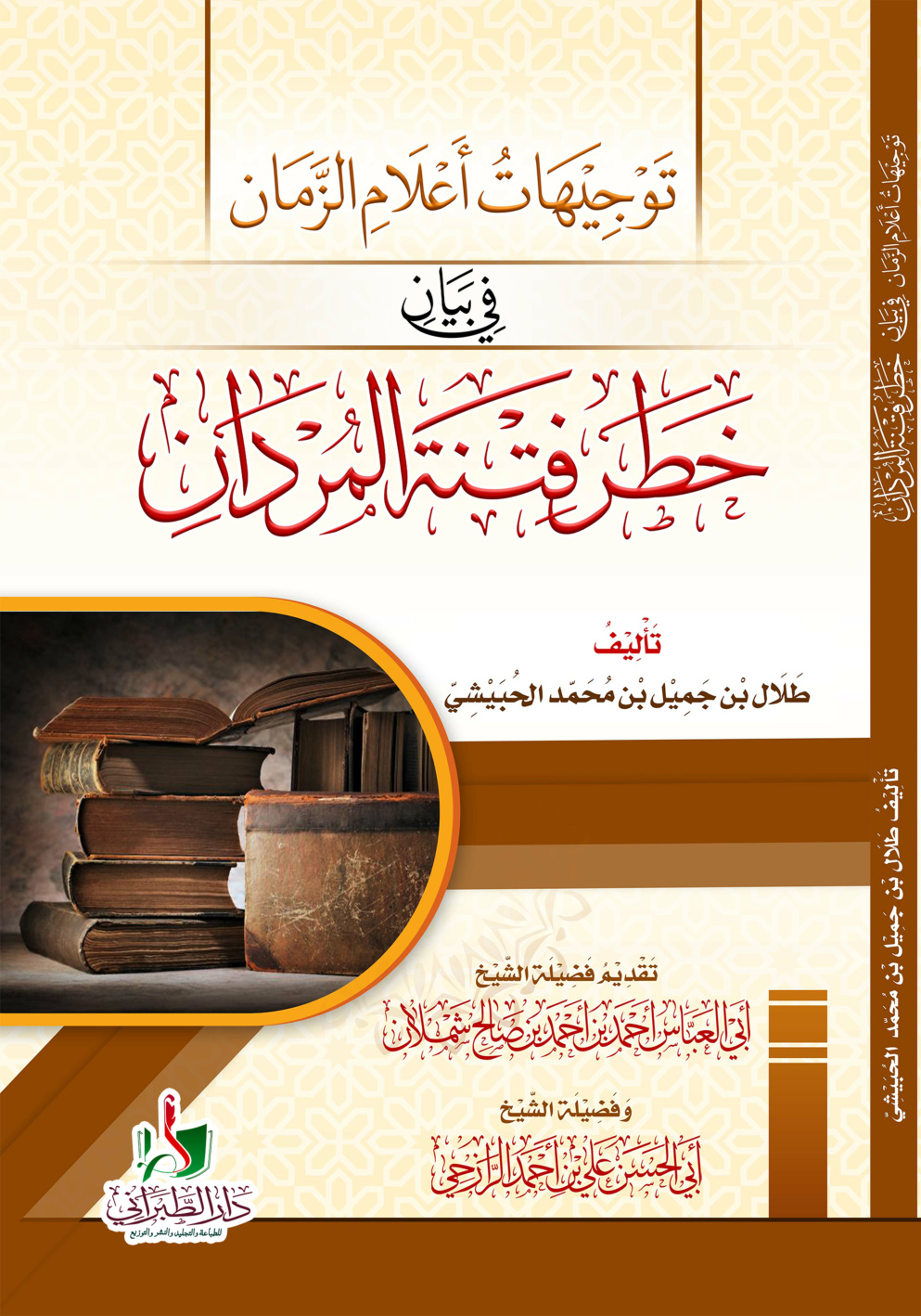 غلاف كتاب توجيهات أعلام الزمان في بيان خطر فتنة المردان - طلال الحبيشي